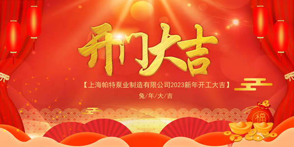 2023開門開工大吉